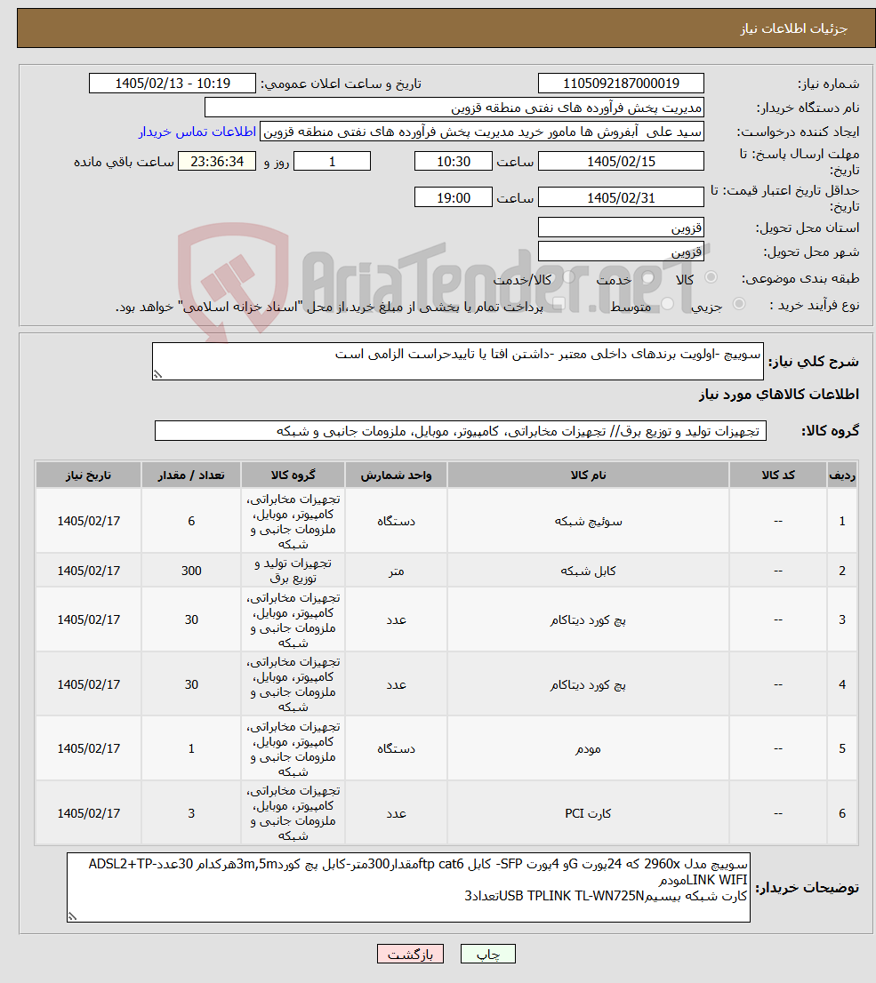 تصویر کوچک آگهی نیاز کالا-سوییچ -اولویت برندهای داخلی معتبر -داشتن افتا یا تاییدحراست الزامی است