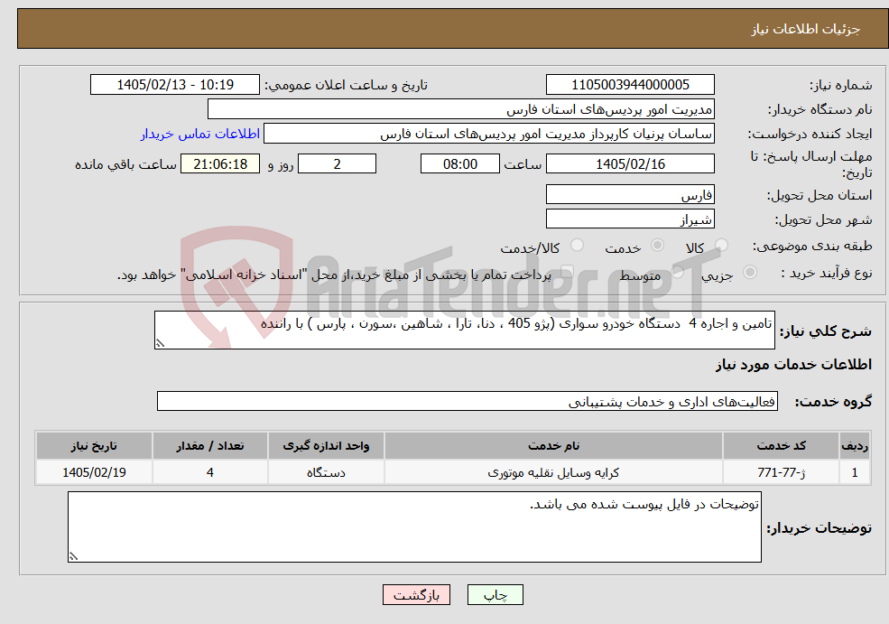 تصویر کوچک آگهی نیاز خدمات-تامین و اجاره 4 دستگاه خودرو سواری (پژو 405 ، دنا، تارا ، شاهین ،سورن ، پارس ) با راننده