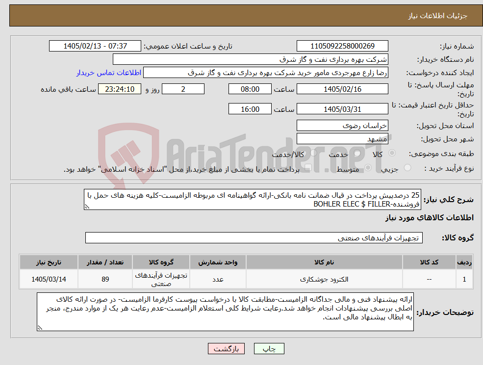 تصویر کوچک آگهی نیاز کالا-25 درصدپیش پرداخت در قبال ضمانت نامه بانکی-ارائه گواهینامه ای مربوطه الزامیست-کلیه هزینه های حمل با فروشنده-BOHLER ELEC $ FILLER