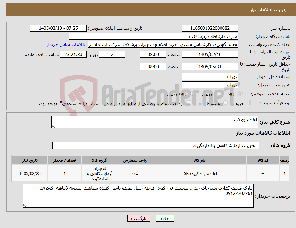 تصویر کوچک آگهی نیاز کالا-لوله ونوجکت 