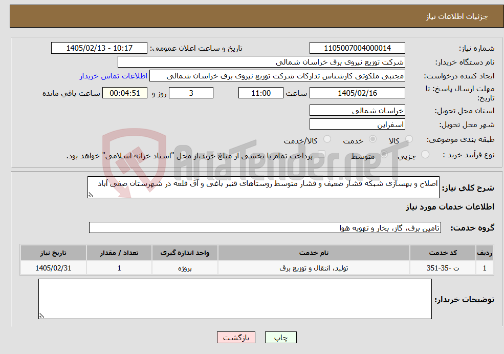 تصویر کوچک آگهی نیاز خدمات-اصلاح و بهسازی شبکه فشار ضعیف و فشار متوسط روستاهای قنبر باغی و آق قلعه در شهرستان صفی آباد