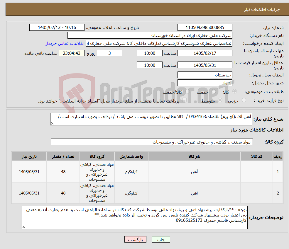 تصویر کوچک آگهی نیاز کالا-آهن آلات(اچ بیم) تقاضای0434163 / کالا مطابق با تصویر پیوست می باشد / پرداخت بصورت اعتباری است/