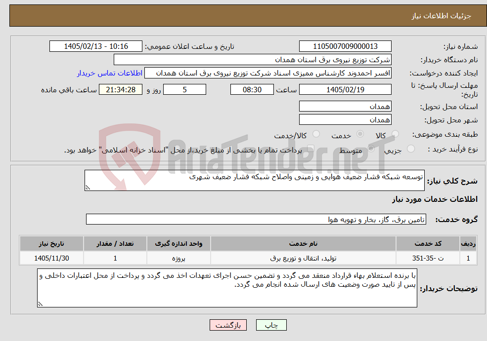 تصویر کوچک آگهی نیاز خدمات-توسعه شبکه فشار ضعیف هوایی و زمینی واصلاح شبکه فشار ضعیف شهری