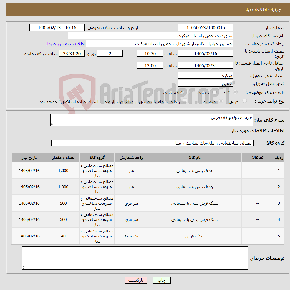 تصویر کوچک آگهی نیاز کالا-خرید جدول و کف فرش