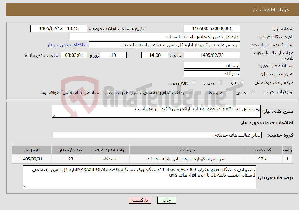 تصویر کوچک آگهی نیاز خدمات-پشتیبانی دستگاههای حضور وغیاب ،ارائه پیش فاکتور الزامی است .