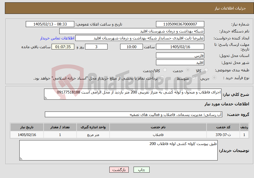 تصویر کوچک آگهی نیاز خدمات-اجرای فاظلاب و منحول و لوله کشی به متراژ تقریبی 200 متر بازدید از محل الزامی است 09177518188