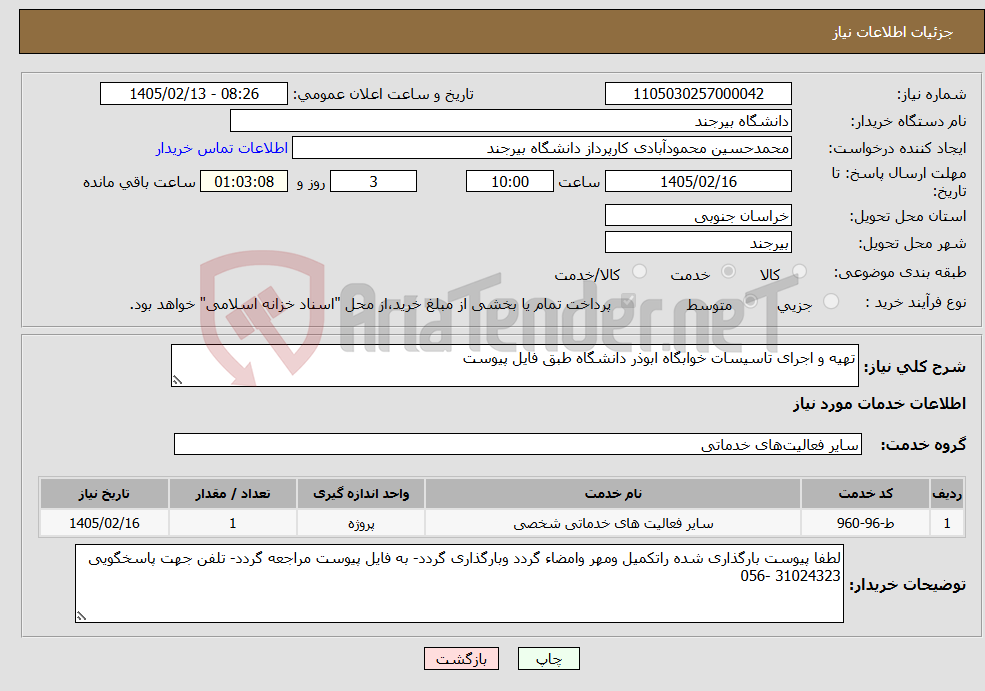 تصویر کوچک آگهی نیاز خدمات-تهیه و اجرای تاسیسات خوابگاه ابوذر دانشگاه طبق فایل پیوست