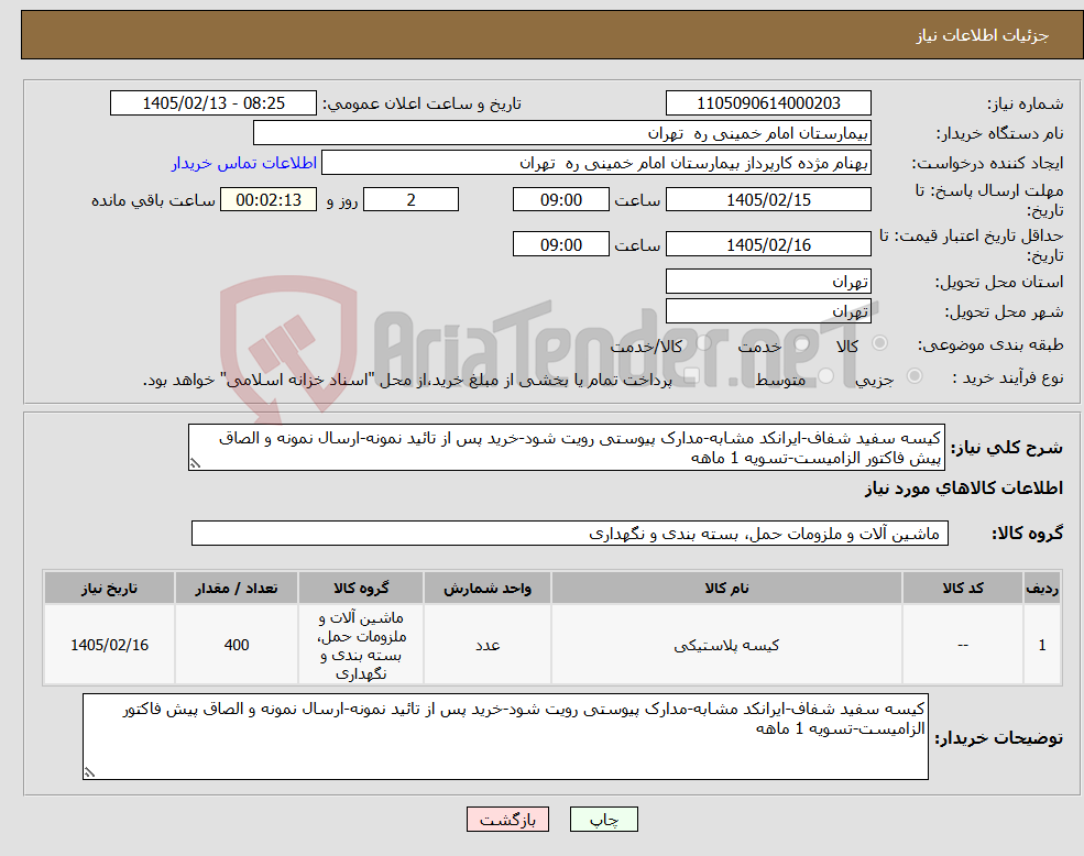 تصویر کوچک آگهی نیاز کالا-کیسه سفید شفاف-ایرانکد مشابه-مدارک پیوستی رویت شود-خرید پس از تائید نمونه-ارسال نمونه و الصاق پیش فاکتور الزامیست-تسویه 1 ماهه