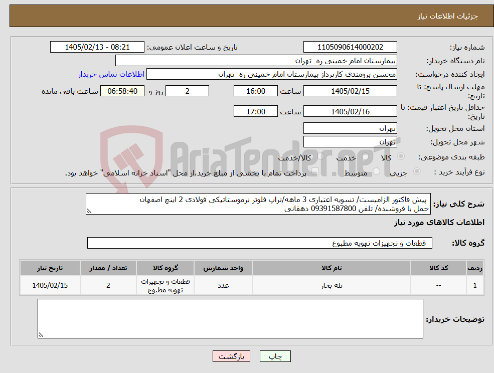 تصویر کوچک آگهی نیاز کالا- پیش فاکتور الزامیست/ تسویه اعتباری 3 ماهه/تراپ فلوتر ترموستاتیکی فولادی 2 اینچ اصفهان حمل با فروشنده/ تلفن 09391587800 دهقانی