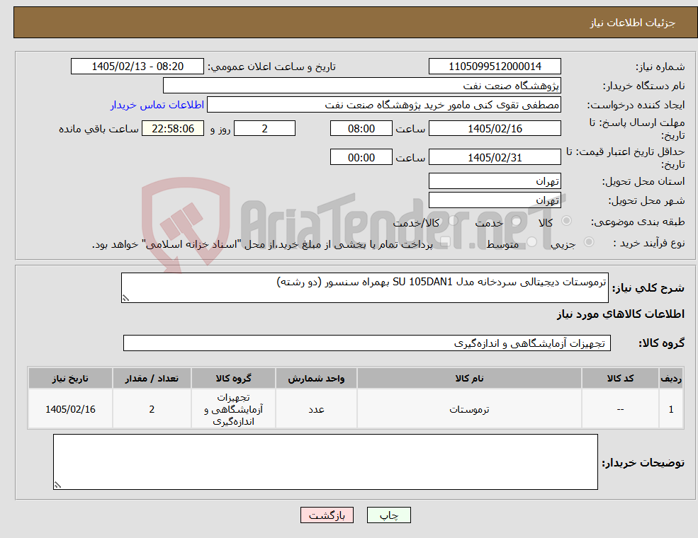 تصویر کوچک آگهی نیاز کالا-ترموستات دیجیتالی سردخانه مدل SU 105DAN1 بهمراه سنسور (دو رشته)
