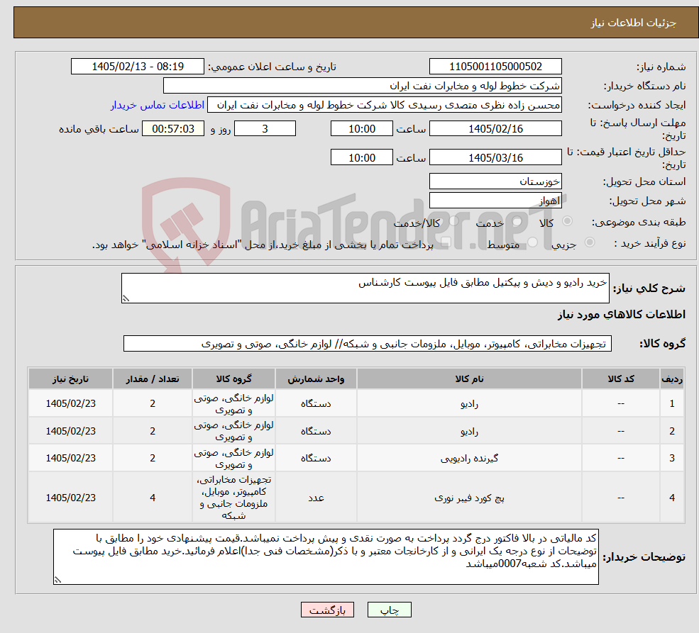 تصویر کوچک آگهی نیاز کالا-خرید رادیو و دیش و پیکتیل مطابق فایل پیوست کارشناس