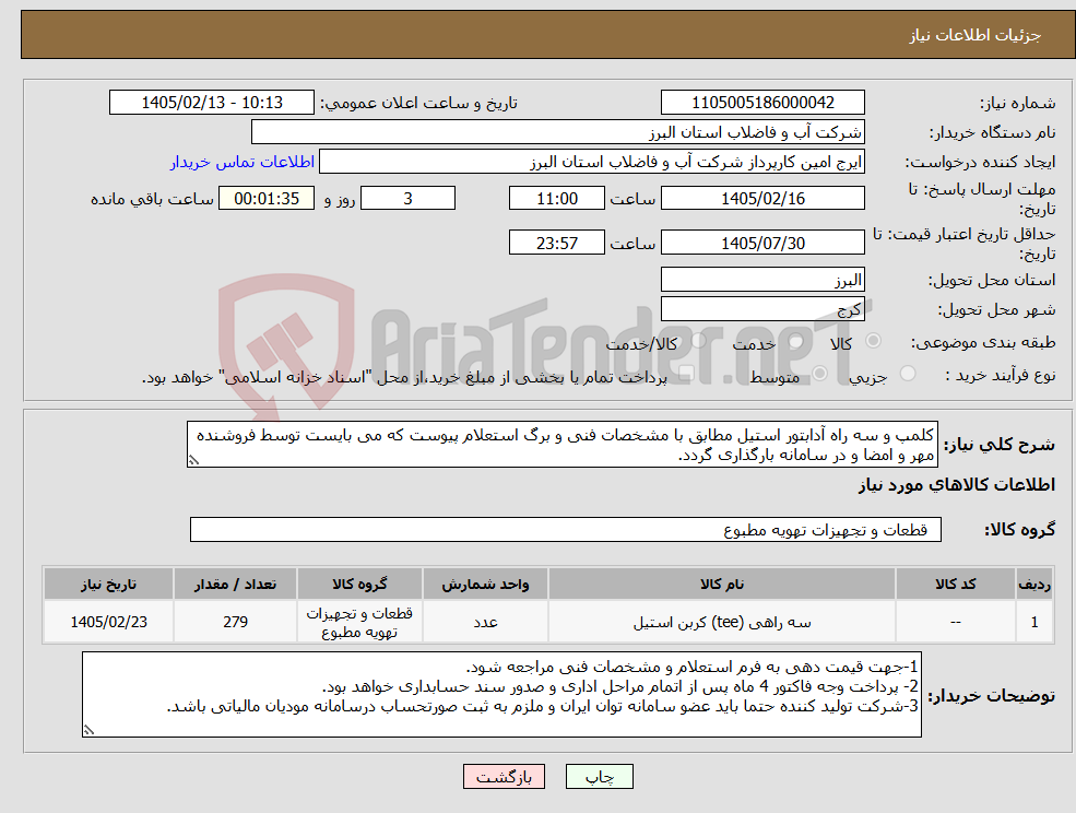 تصویر کوچک آگهی نیاز کالا-کلمپ و سه راه آدابتور استیل مطابق با مشخصات فنی و برگ استعلام پیوست که می بایست توسط فروشنده مهر و امضا و در سامانه بارگذاری گردد. 