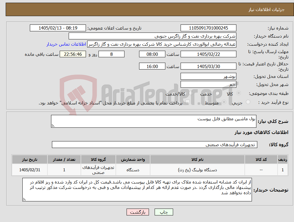 تصویر کوچک آگهی نیاز کالا-بول ماشین مطابق فایل پیوست