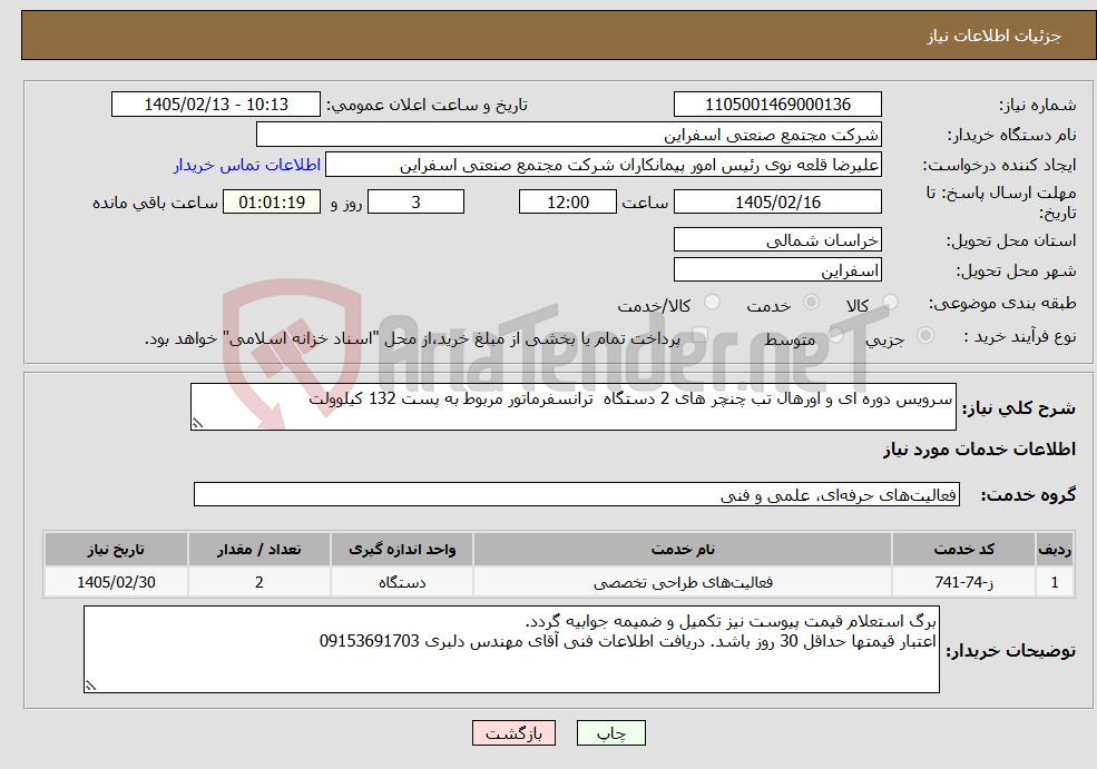 تصویر کوچک آگهی نیاز خدمات-سرویس دوره ای و اورهال تب چنچر های 2 دستگاه ترانسفرماتور مربوط به پست 132 کیلوولت