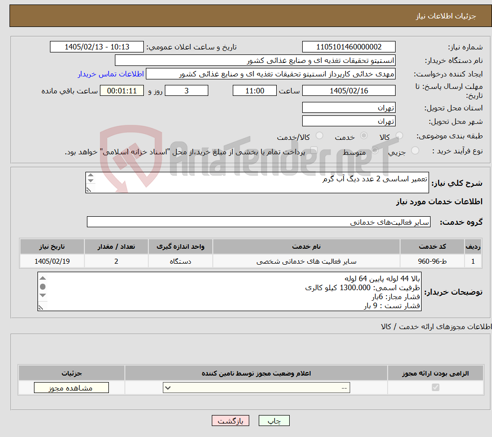تصویر کوچک آگهی نیاز خدمات-تعمیر اساسی 2 عدد دیگ آب گرم ارائه پیش فاکتور با جزئیات ضروری میباشد انجام کار و نحوه پرداخت با عقد قرارداد و ارائه ضمانتنامه میباشد 