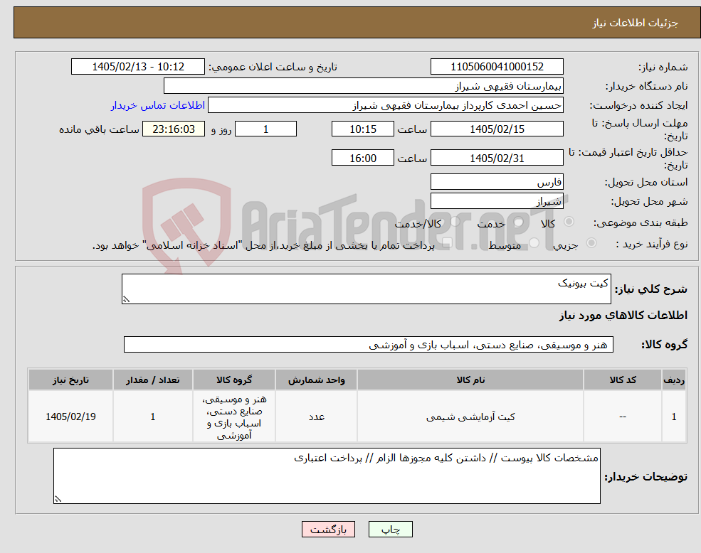 تصویر کوچک آگهی نیاز کالا-کیت بیونیک 