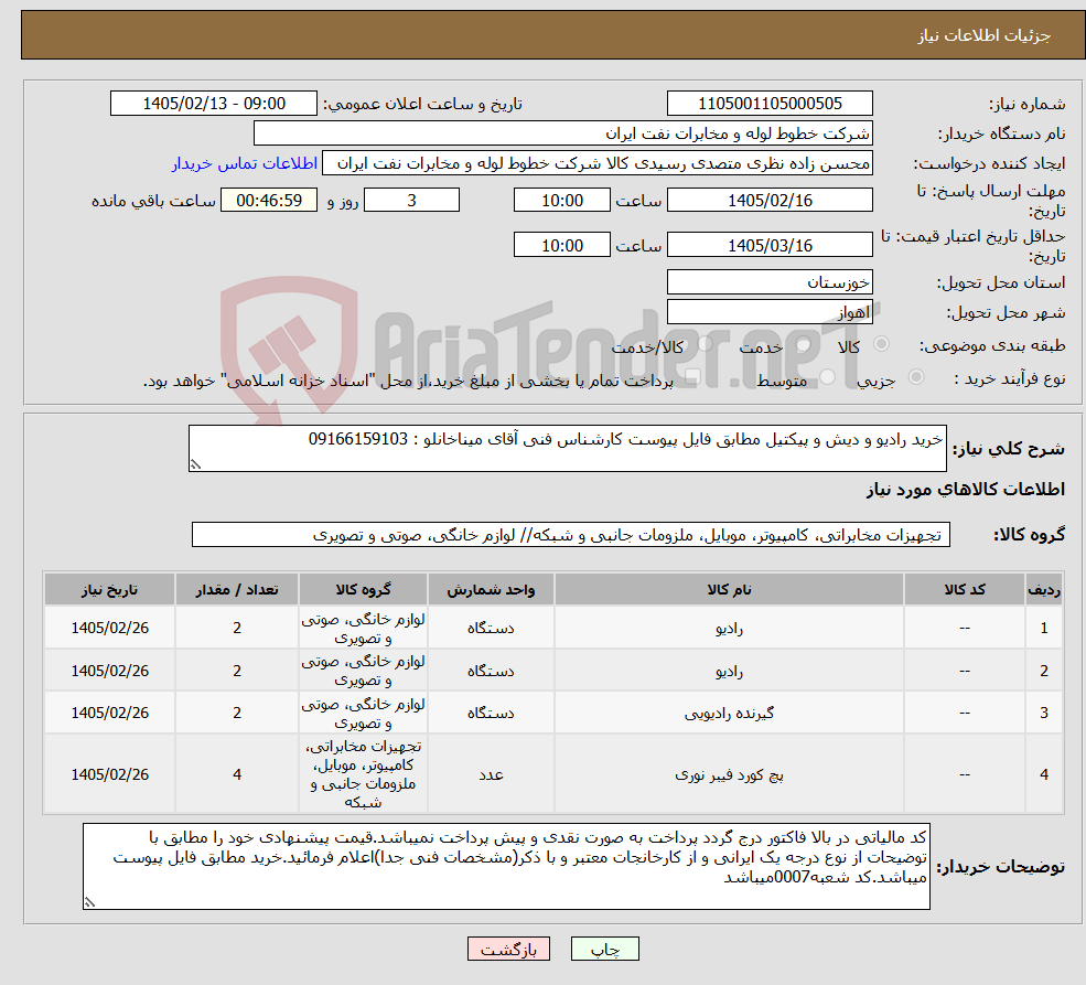 تصویر کوچک آگهی نیاز کالا-خرید رادیو و دیش و پیکتیل مطابق فایل پیوست کارشناس فنی آقای میناخانلو : 09166159103