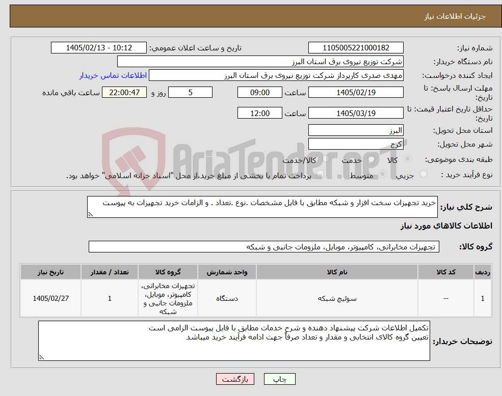 تصویر کوچک آگهی نیاز کالا-خرید تجهیزات سخت افزار و شبکه مطابق با فایل مشخصات .نوع .تعداد . و الزامات خرید تجهیزات به پیوست