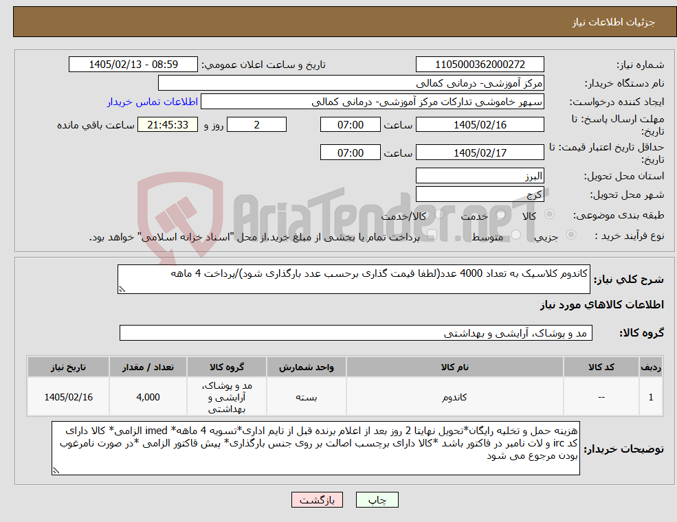 تصویر کوچک آگهی نیاز کالا-کاندوم کلاسیک به تعداد 4000 عدد(لطفا قیمت گذاری برحسب عدد بارگذاری شود)/پرداخت 4 ماهه