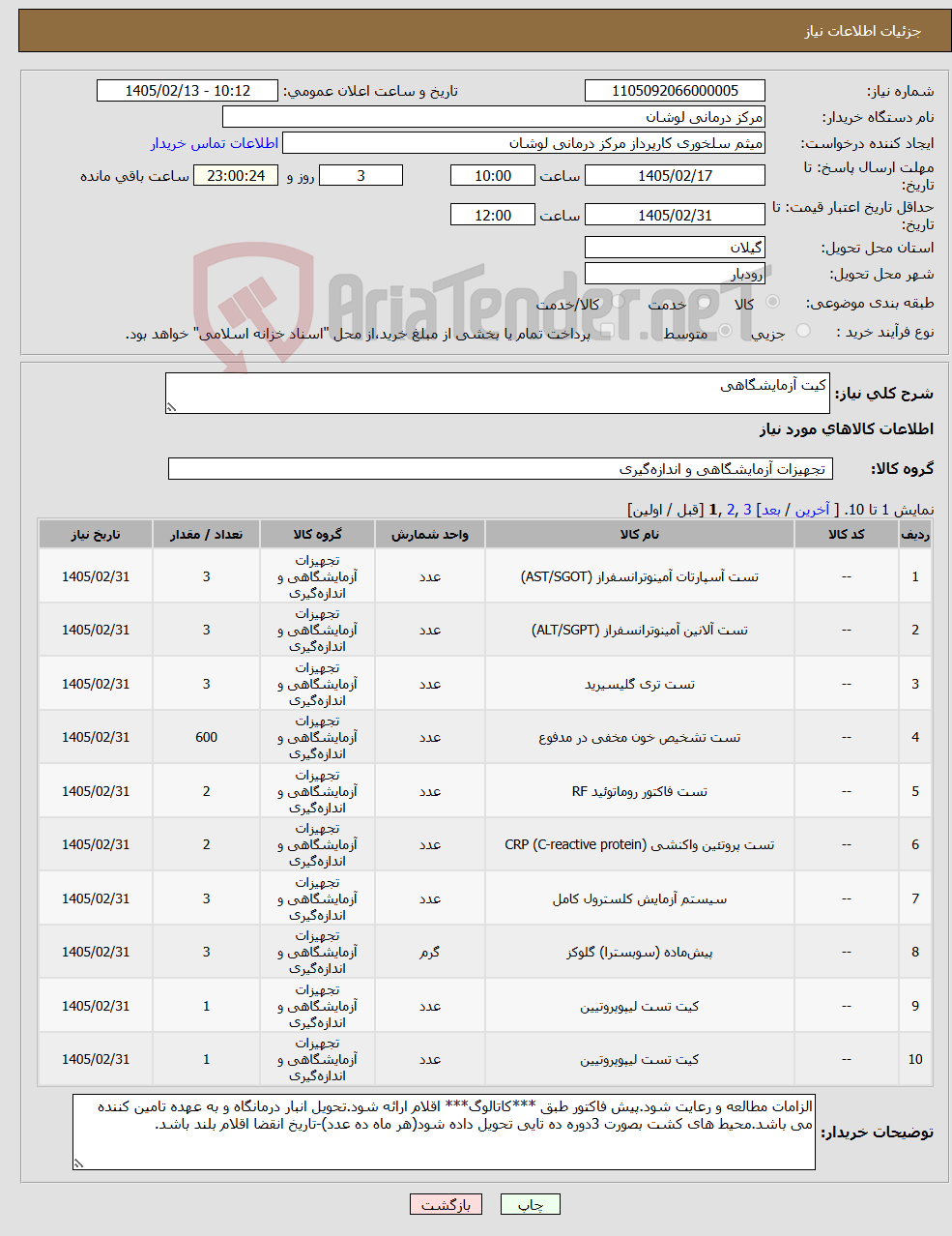 تصویر کوچک آگهی نیاز کالا-کیت آزمایشگاهی