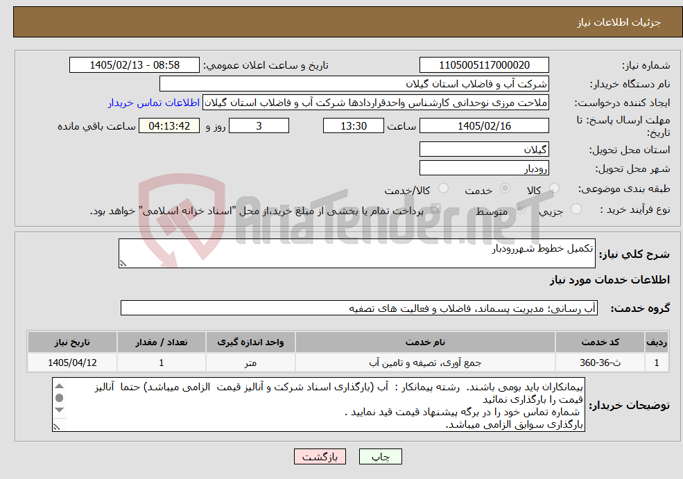تصویر کوچک آگهی نیاز خدمات-تکمیل خطوط شهررودبار