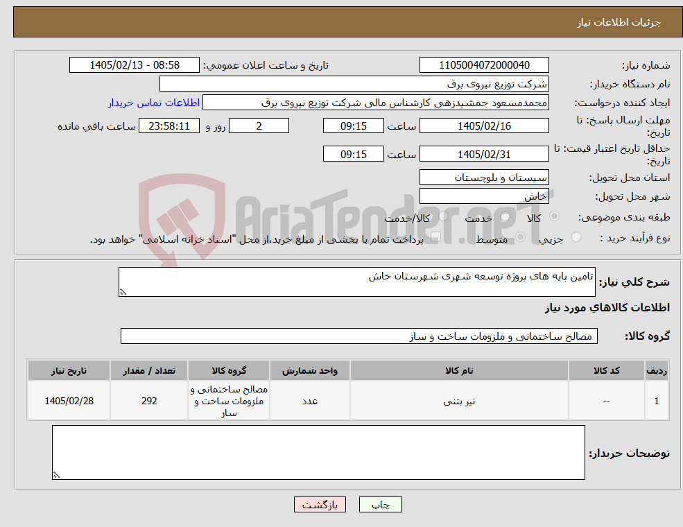 تصویر کوچک آگهی نیاز کالا-تامین پایه های پروژه توسعه شهری شهرستان خاش