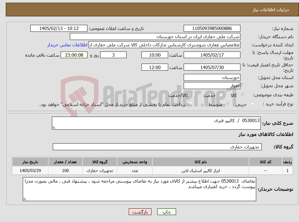 تصویر کوچک آگهی نیاز کالا-0530013 / کالیپر فنری