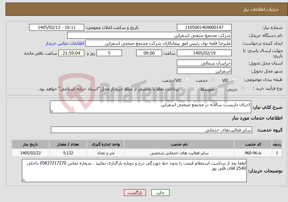 تصویر کوچک آگهی نیاز خدمات-اجرای داربست سالانه در مجتمع صنعتی اسفراین