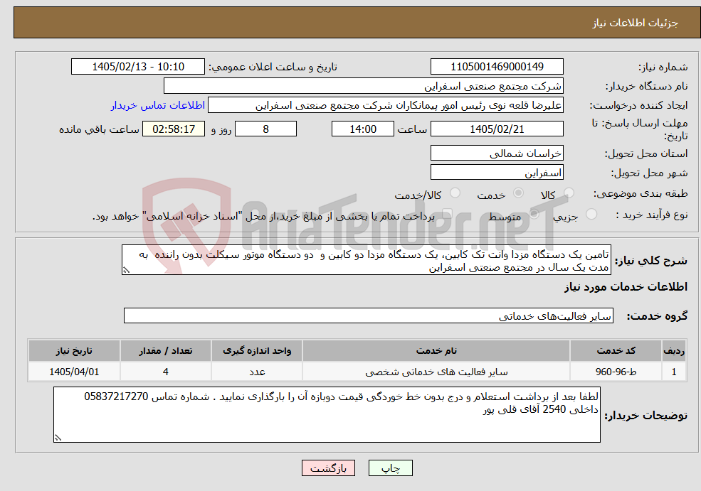 تصویر کوچک آگهی نیاز خدمات-تامین یک دستگاه مزدا وانت تک کابین، یک دستگاه مزدا دو کابین و دو دستگاه موتور سیکلت بدون راننده به مدت یک سال در مجتمع صنعتی اسفراین 
