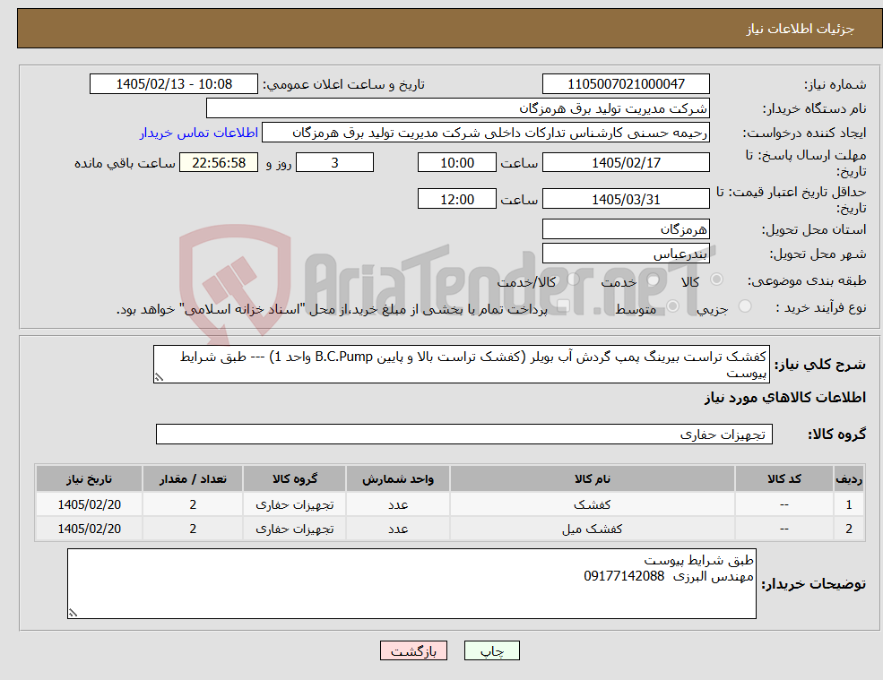 تصویر کوچک آگهی نیاز کالا-کفشک تراست بیرینگ پمپ گردش آب بویلر (کفشک تراست بالا و پایین B.C.Pump واحد 1) --- طبق شرایط پیوست