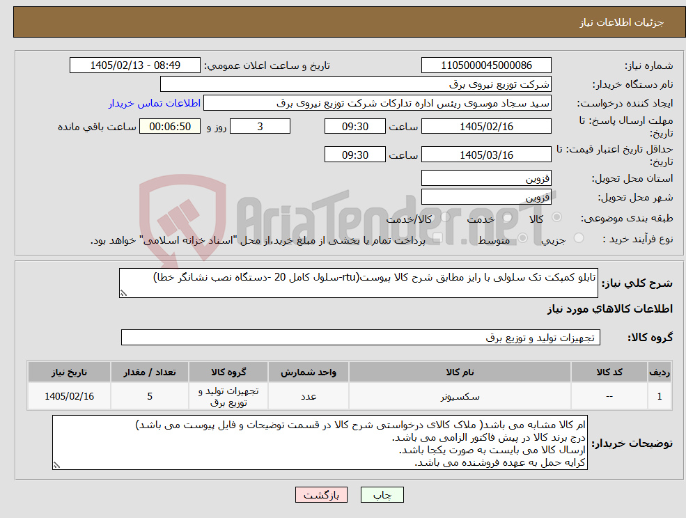 تصویر کوچک آگهی نیاز کالا-تابلو کمپکت تک سلولی با رایز مطابق شرح کالا پیوست(rtu-سلول کامل 20 -دستگاه نصب نشانگر خطا)