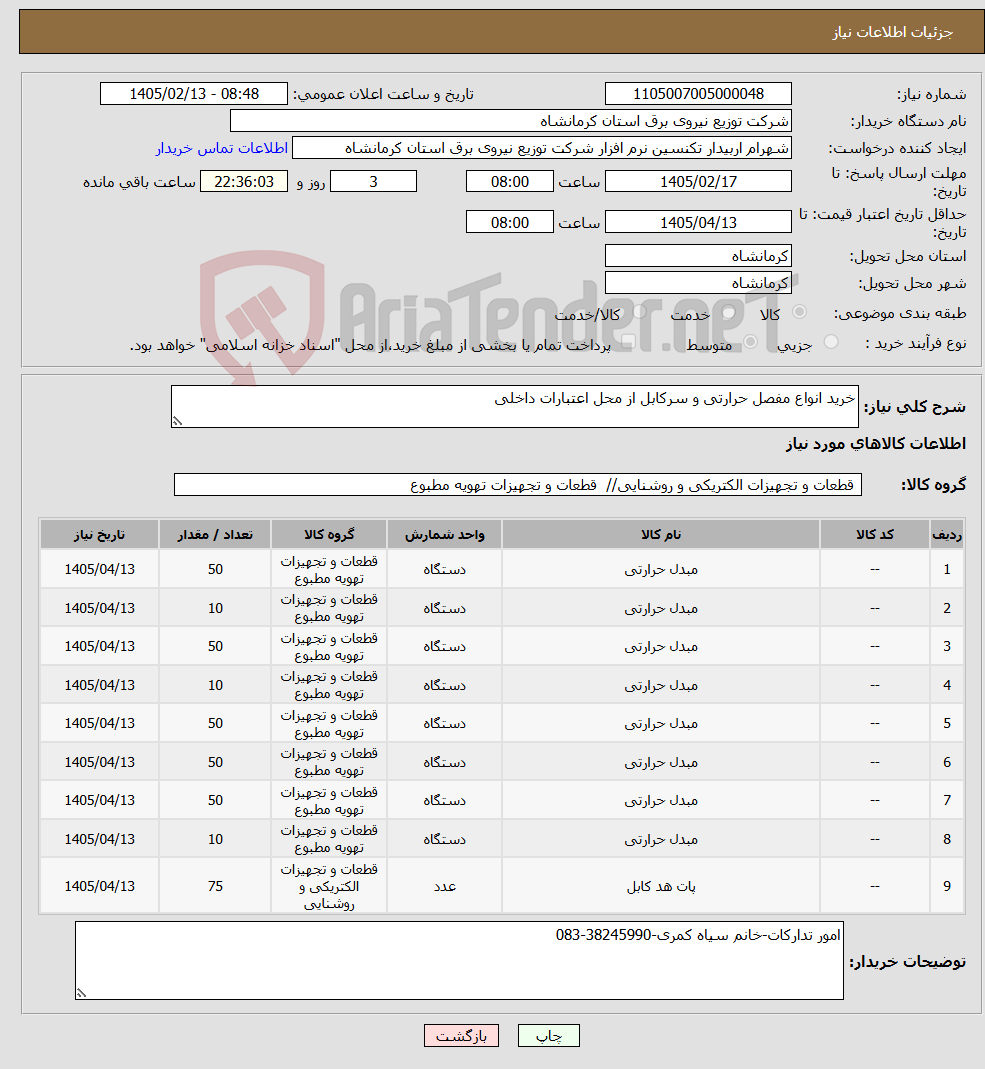 تصویر کوچک آگهی نیاز کالا-خرید انواع مفصل حرارتی و سرکابل از محل اعتبارات داخلی