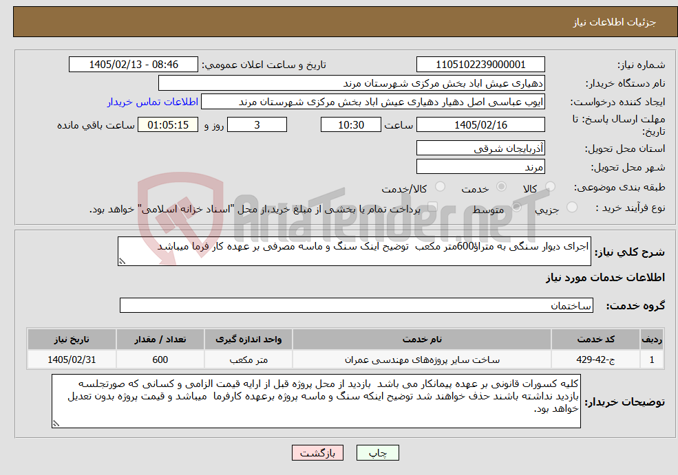 تصویر کوچک آگهی نیاز خدمات-اجرای دیوار سنگی به متراؤ600متر مکعب توضیح اینک سنگ و ماسه مصرفی بر عهده کار فرما میباشد