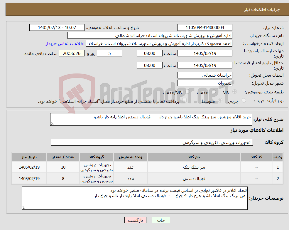 تصویر کوچک آگهی نیاز کالا-خرید اقلام ورزشی میز پینگ پنگ اعلا تاشو چرخ دار - فوتبال دستی اعلا پایه دار تاشو 