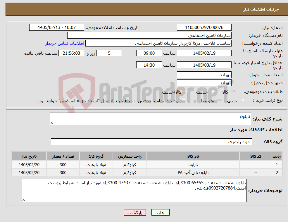 تصویر کوچک آگهی نیاز کالا-نایلون