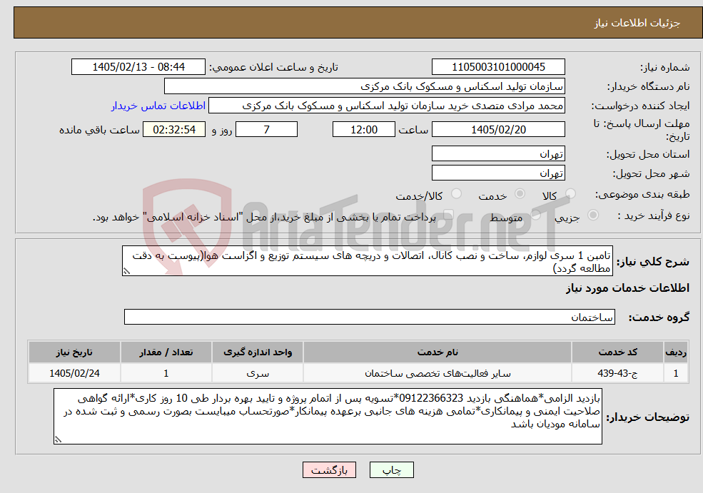 تصویر کوچک آگهی نیاز خدمات-تامبن 1 سری لوازم، ساخت و نصب کانال، اتصالات و دریچه های سیستم توزیع و اگزاست هوا(پیوست به دقت مطالعه گردد)