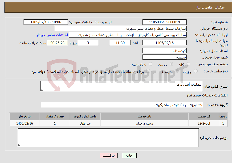 تصویر کوچک آگهی نیاز خدمات-عملیات آتش بری