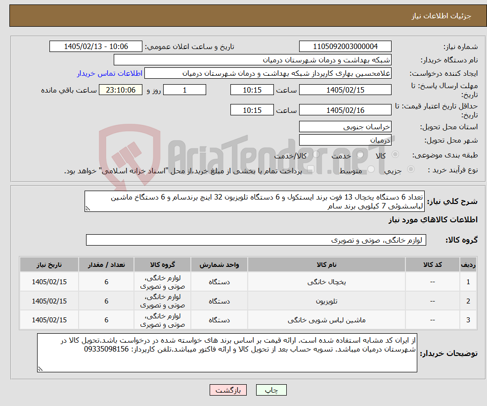 تصویر کوچک آگهی نیاز کالا-تعداد 6 دستگاه یخچال 13 فوت برند ایستکول و 6 دستگاه تلویزیون 32 اینچ برندسام و 6 دستگاخ ماشین لباسشوئی 7 کیلویی برند سام