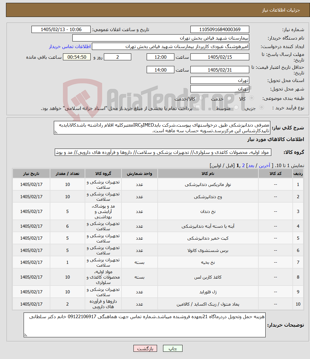 تصویر کوچک آگهی نیاز کالا-مصرفی دندانپزشکی طبق درخواستهای پیوست.شرکت بایدIMEDوIRCمعتبرکلیه اقلام راداشته باشدکالابایدبه تاییدکارشناس این مرکزبرسد.تسویه حساب سه ماهه است.
