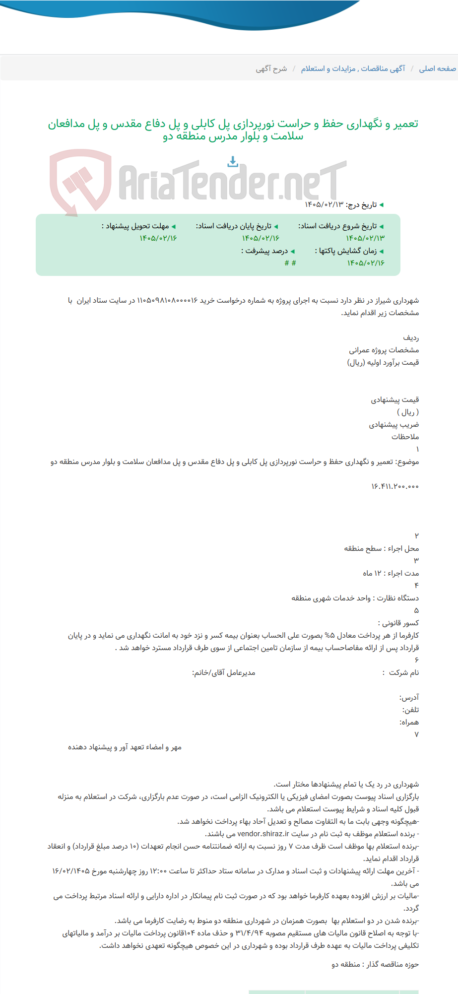 تصویر کوچک آگهی تعمیر و نگهداری حفظ و حراست نورپردازی پل کابلی و پل دفاع مقدس و پل مدافعان سلامت و بلوار مدرس منطقه دو
