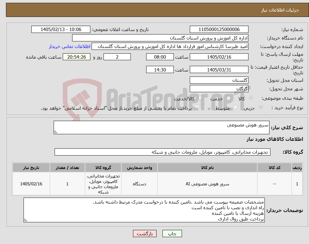 تصویر کوچک آگهی نیاز کالا-سرور هوش مصنوعی