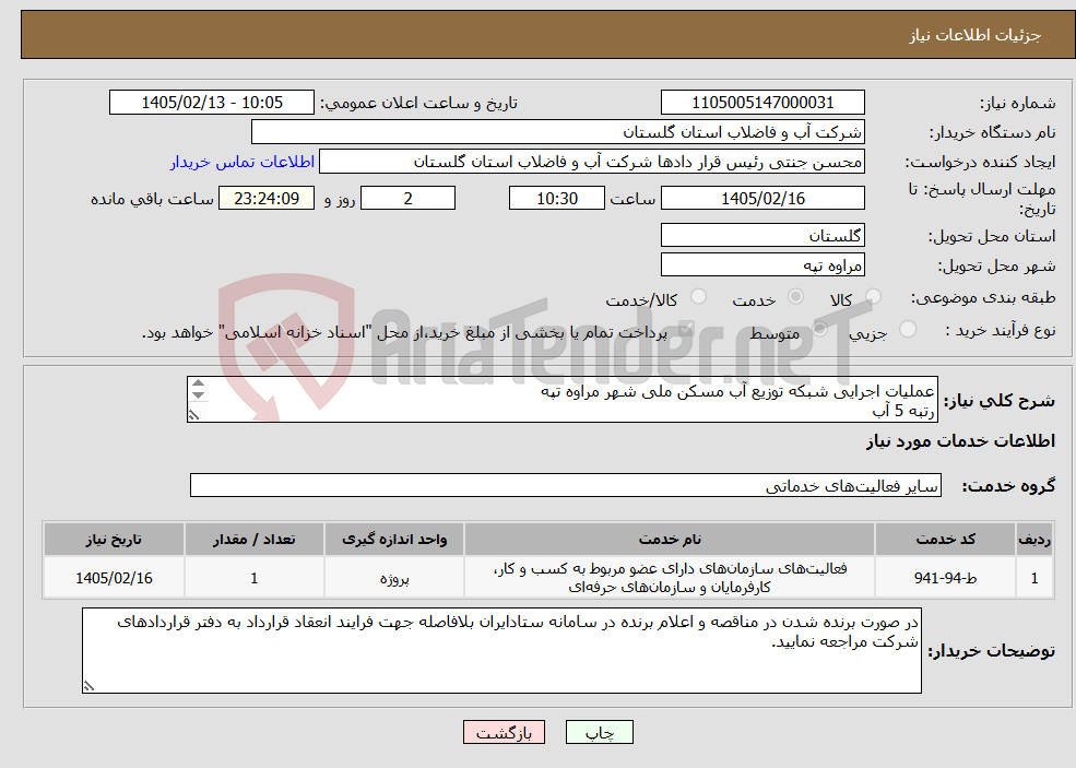 تصویر کوچک آگهی نیاز خدمات-عملیات اجرایی شبکه توزیع آب مسکن ملی شهر مراوه تپه رتبه 5 آب مدت پروژه : 4 ماه