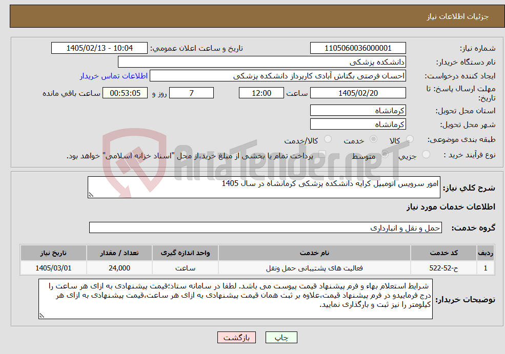 تصویر کوچک آگهی نیاز خدمات-امور سرویس اتومبیل کرایه دانشکده پزشکی کرمانشاه در سال 1405
