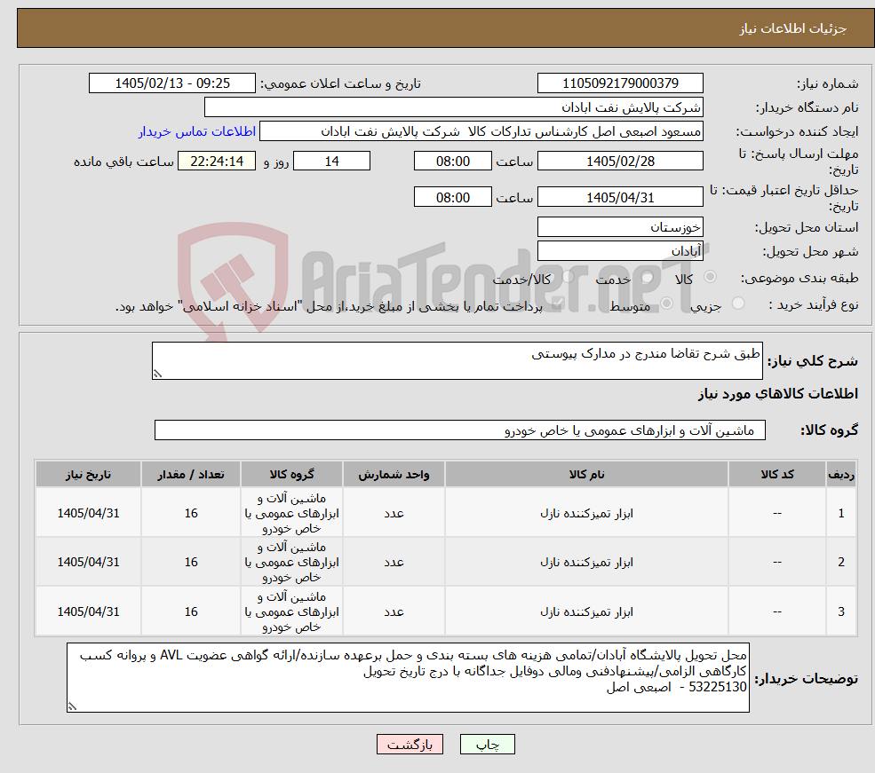 تصویر کوچک آگهی نیاز کالا-طبق شرح تقاضا مندرج در مدارک پیوستی