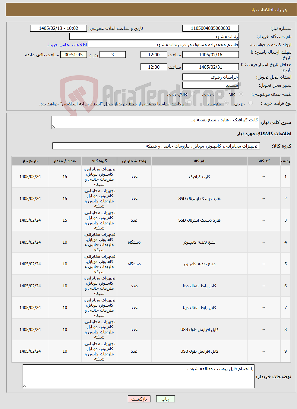 تصویر کوچک آگهی نیاز کالا-کارت گررافیک ، هارد ، منبع تغذیه و...