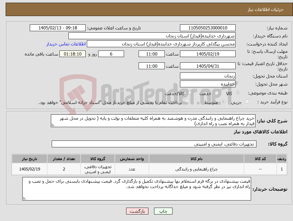 تصویر کوچک آگهی نیاز کالا-خرید چراغ راهنمایی و رانندگی مدرن و هوشمند به همراه کلیه متعلقات و بولت و پایه ( تحویل در محل شهر قیدار به همراه نصب و راه اندازی) 