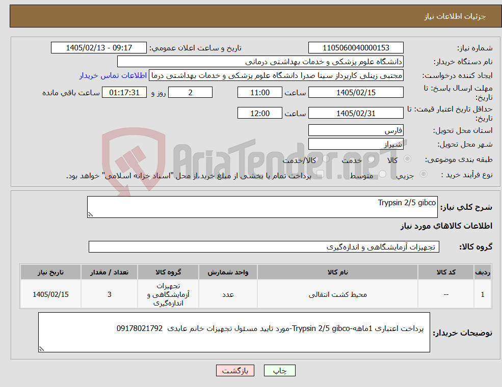 تصویر کوچک آگهی نیاز کالا-Trypsin 2/5 gibco