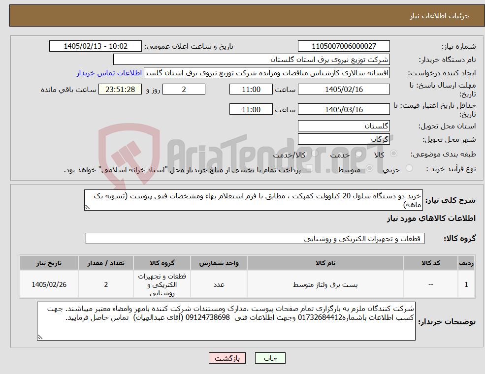 تصویر کوچک آگهی نیاز کالا-خرید دو دستگاه سلول 20 کیلوولت کمپکت ، مطابق با فرم استعلام بهاء ومشخصات فنی پیوست (تسویه یک ماهه)