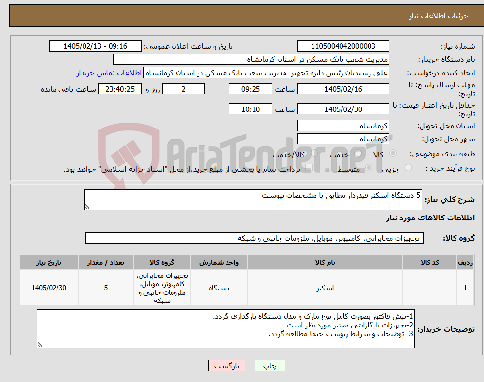 تصویر کوچک آگهی نیاز کالا-5 دستگاه اسکنر فیدردار مطابق با مشخصات پیوست