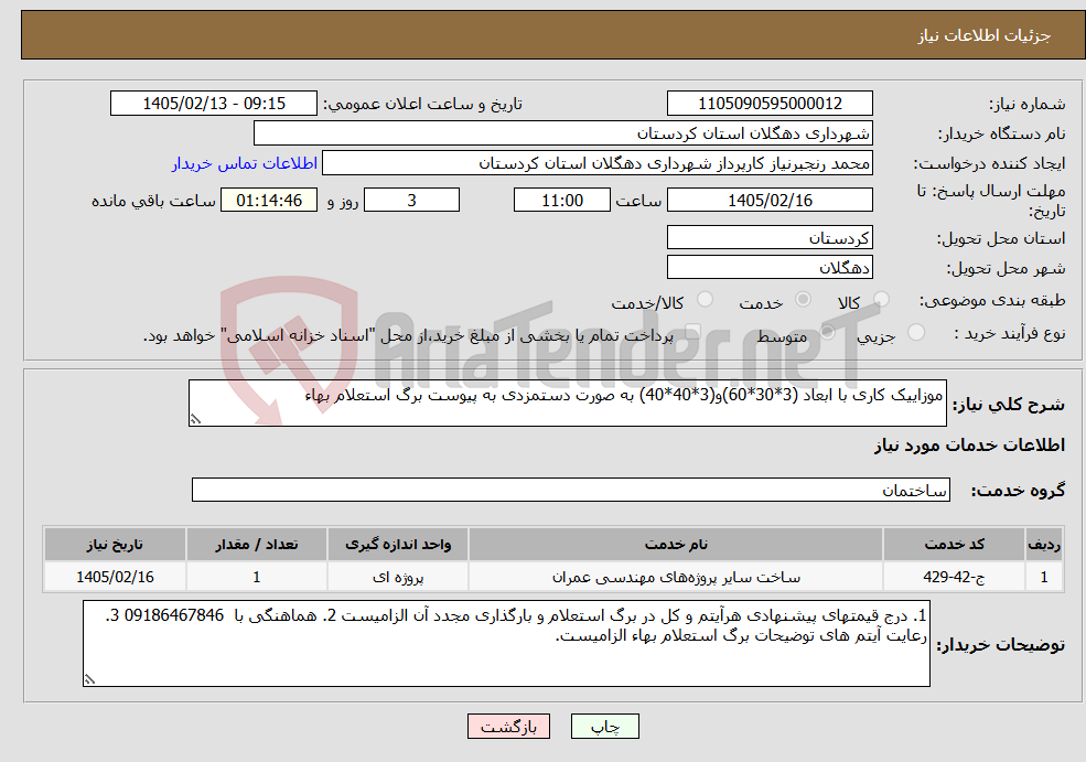 تصویر کوچک آگهی نیاز خدمات-موزاییک کاری با ابعاد (3*30*60)و(3*40*40) به صورت دستمزدی به پیوست برگ استعلام بهاء